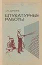 Штукатурные работы - А. М. Шепелев