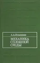 Механика сплошной среды - А. А. Ильюшин