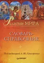 Религии мира. Словарь-справочник - Головушкин Д. А., Гордиенко Николай Семенович