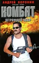 Комбат. Штрафной удар - Андрей Воронин, Максим Гарин