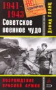 Советское военное чудо 1941-1943. Возрождение Красной Армии - Гланц Дэвид