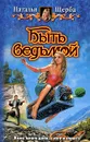 Быть ведьмой - Наталья Щерба