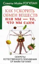 Как ускорить обмен веществ, или Мы - то, что мы едим. Секреты естественного похудения от Майи Гогулан - Гогулан Майя Федоровна