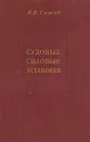 Судовые силовые установки. Анализ и теория - П. И. Титов