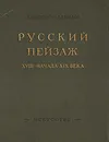 Русский пейзаж XVIII - начала XIX века - А. Федоров-Давыдов