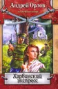 Харбинский экспресс - Орлов Андрей Юрьевич