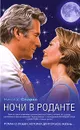 Ночи в Роданте - Николас Спаркс
