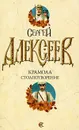 Крамола. Столпотворение - Сергей Алексеев