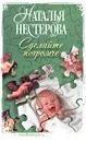 Сделайте погромче - Наталья Нестерова