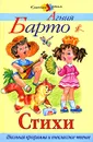 Агния Барто. Стихи - Агния Барто
