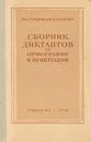 Сборник диктантов по орфографии и пунктуации - Ганшина Юлия Александровна, Рудякова Мария Ивановна