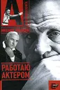 Работаю актером - Михаил Ульянов