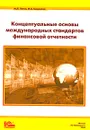 Концептуальные основы международных стандартов финансовой отчетности - М. Л. Пятов, И. А. Смирнова