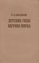 Детские годы Багрова-внука - С. Т. Аксаков