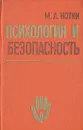 Психология и безопасность - М. А. Котик