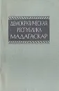 Демократическая Республика Мадагаскар. Справочник - Гаврилов Николай Иванович