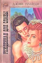 Рожденная для славы - Джин Плейди