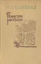 И. С. Шмелев. Повести и рассказы - И. С. Шмелев