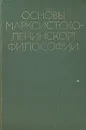 Основы марксистско-ленинской философии - Константинов Ф. В., Богомолов Алексей Сергеевич