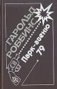 Парк-авеню, 79 - Гарольд Роббинс