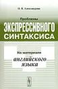 Проблемы экспрессивного синтаксиса. На материале английского языка - О. В. Александрова