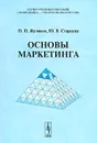 Основы маркетинга - П. П. Жуликов, Ю. В. Старцева