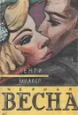 Черная весна - Генри Миллер