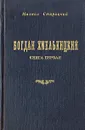 Богдан Хмельницкий. В трех книгах. Книга 1 - Михаил Старицкий