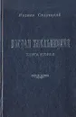 Богдан Хмельницкий. В трех книгах. Книга 2 - Старицкий Михаил Петрович