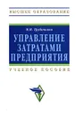 Управление затратами предприятия - М. И. Трубочкина