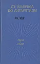 От Эльбруса до Антарктиды - А. М. Гусев