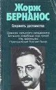 Сохранять достоинство - Жорж Бернанос