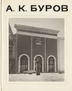 А. К. Буров - О. И. Ржехина, Р. Н. Блашкевич, Р. Г. Бурова