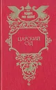 Царский суд - П. Н. Петров, К. Г. Шильдкрет