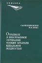 Отрывное и безотрывное обтекание тонких крыльев идеальной жидкостью - С. М. Белоцерковский, М. И. Ништ