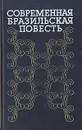 Современная бразильская повесть. 70-80-е годы - Милтон Рамос,Жоан Убалдо Рибейро,Марио Понтес,Освальдо Франса Жуниор,Омеро Омен