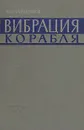 Вибрация корабля - А. А. Курдюмов