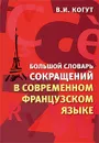 Большой словарь сокращений в современном французском языке / Nouveau dictionnaire des sigles du francais contemporain - В. И. Когут