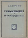 Гипоспадия и гермафродитизм - Н. Е. Савченко