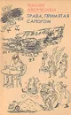 Трава, примятая сапогом - Аверченко Аркадий Тимофеевич