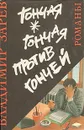 Гончая. Гончая против гончей. Неуловимый - Владимир Зарев, Димитр Начев