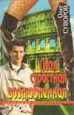 Моя страстная возлюбленная - Суворов Олег Валентинович