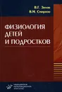 Физиология детей и подростков - В. Г. Зилов, В. М. Смирнов