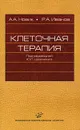 Клеточная терапия - А. А. Новик, Р. А. Иванов