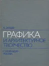 Графика и архитектурное творчество - К. Зайцев