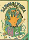 Заниматика - Юдин Георгий Николаевич