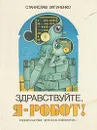 Здравствуйте, я - робот! - Станислав Зигуненко