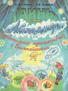 Тайны страны Акитаммарг, или Удивительные путешествия с Запятайкиным - Соболева Ольга Леонидовна, Агафонов Василий Валентинович