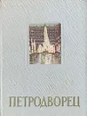 Петродворец - Н. Н. Федорова, А. Г. Раскин