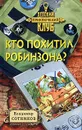 Кто похитил Робинзона? - Владимир Сотников